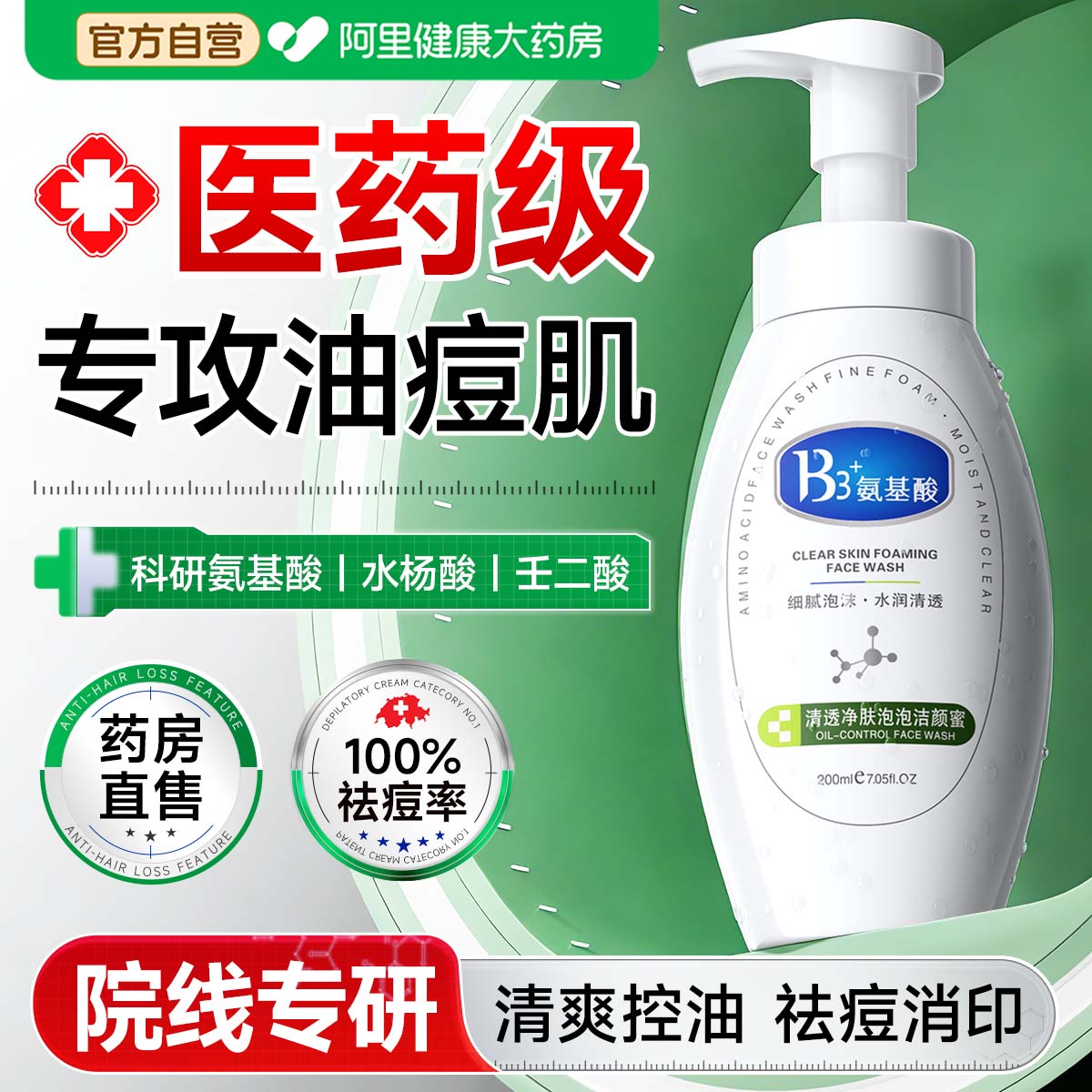 【医药级】氨基酸控油祛痘洗面奶