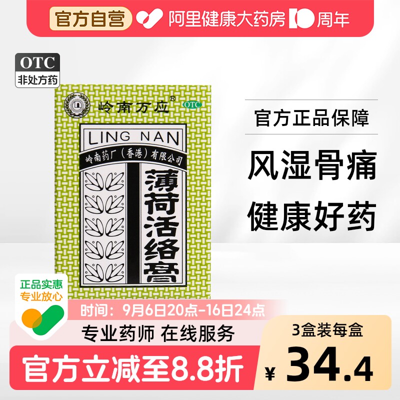 [岭南万应]薄荷活络膏18g*1瓶/盒图片