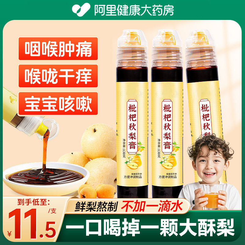 买1发3】阿里健康正品秋梨膏雪梨枇杷膏润喉护嗓止肺咳儿童婴幼儿