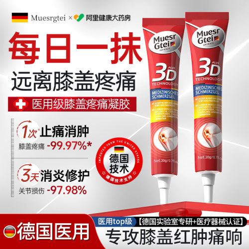 【德国转研】膝盖消肿止痛凝胶