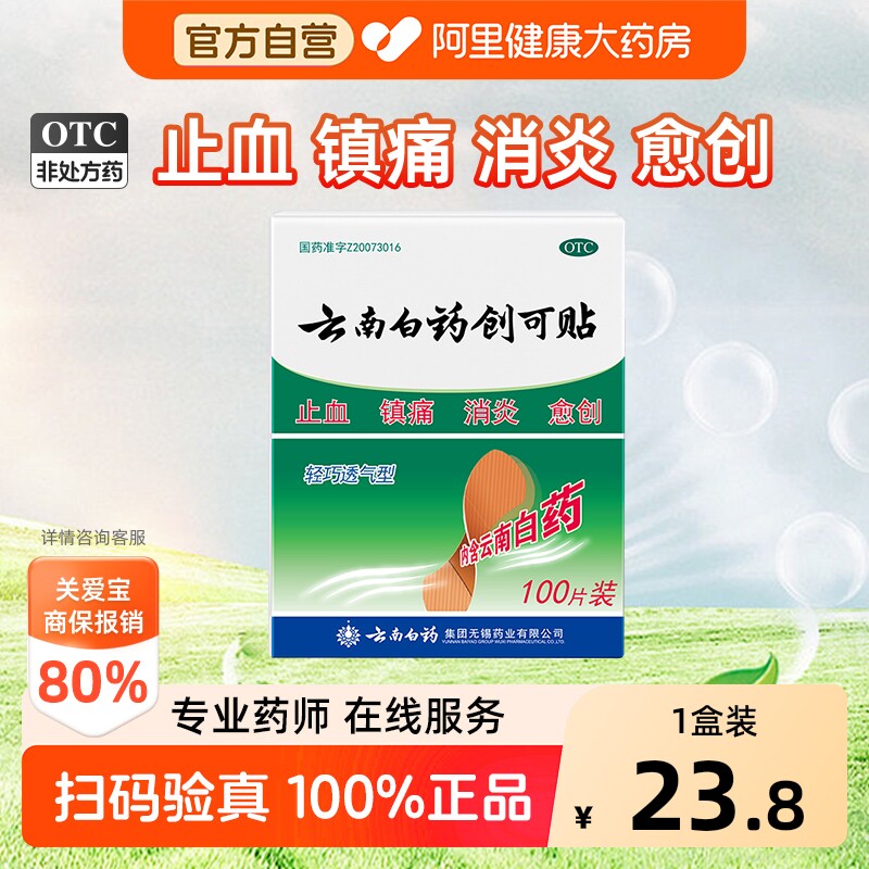 【自营】[云南白药]云南白药创可贴100贴/盒阿里自营|正品保证|止血镇痛消炎图片