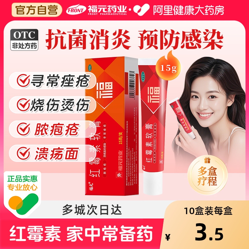 【自营】【福元】红霉素软膏1%*15g*1支/盒祛痘毛囊炎痤疮止痒痘痘