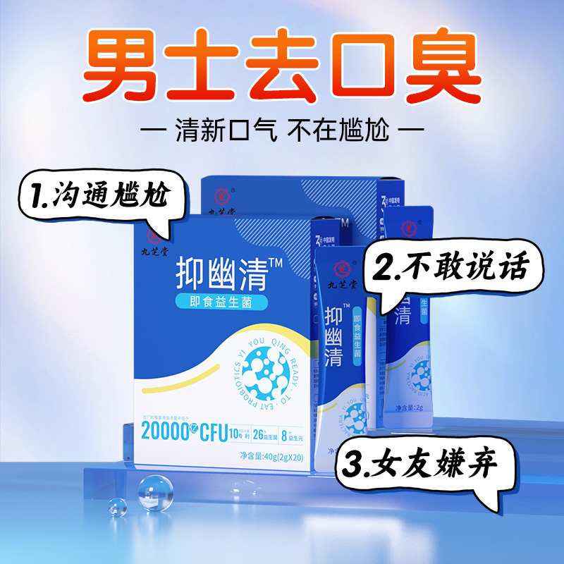 男士专用清幽菌益生菌大人去口臭双歧杆菌三联官方旗舰店调理肠胃