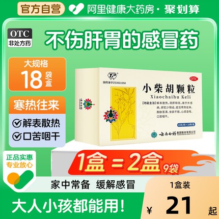云南白药小柴胡颗粒18袋食欲不振发热口苦上呼吸道感染感冒咳嗽