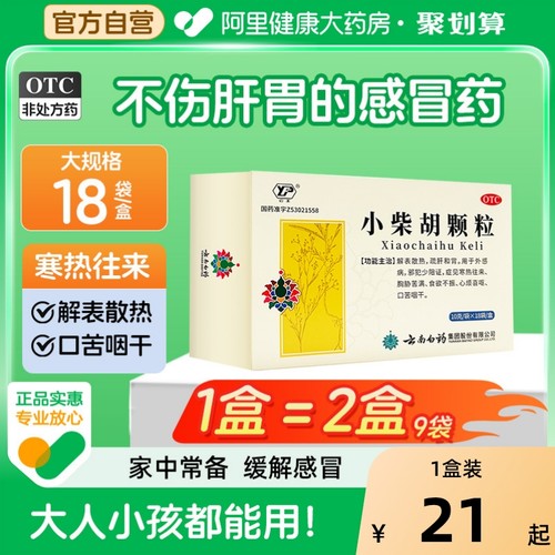 【自营】【云南白药】小柴胡颗粒10g*18袋/盒