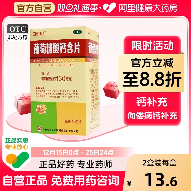 【白云山】葡萄糖酸钙含片0.15g*100片/盒骨质疏松佝偻病缺钙补钙钙补充