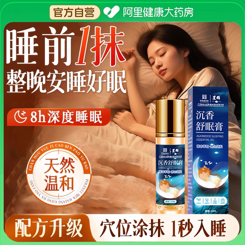 白云山沉香睡眠精油艾草薰衣草改善草本安神舒眠安神助眠滚珠香薰