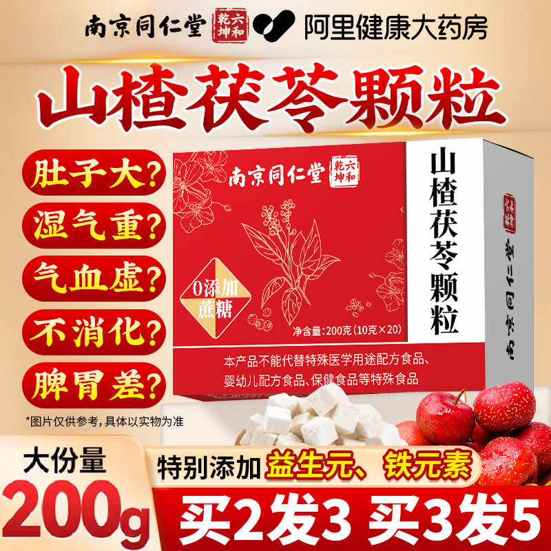 同仁堂山楂茯苓颗粒正品无糖祛湿气健脾胃养生茶包旗舰店官方