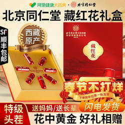 北京同仁堂西藏藏红花正品特级茶送礼盒年货节新年礼物官方长辈