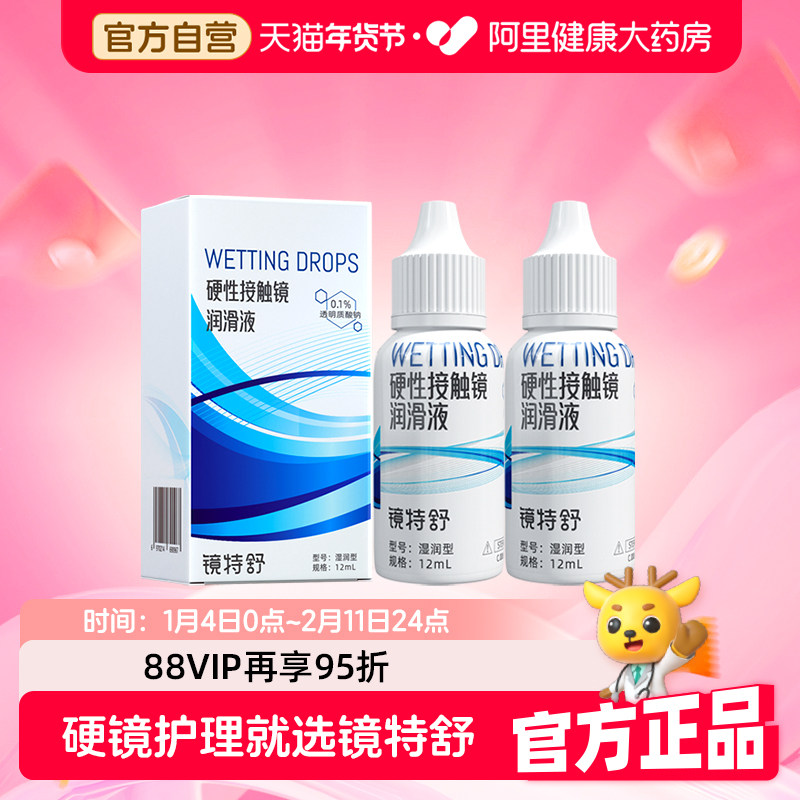 【阿里健康自营】镜特舒OK镜硬性接触镜润滑液12ml*2角塑RGP保湿