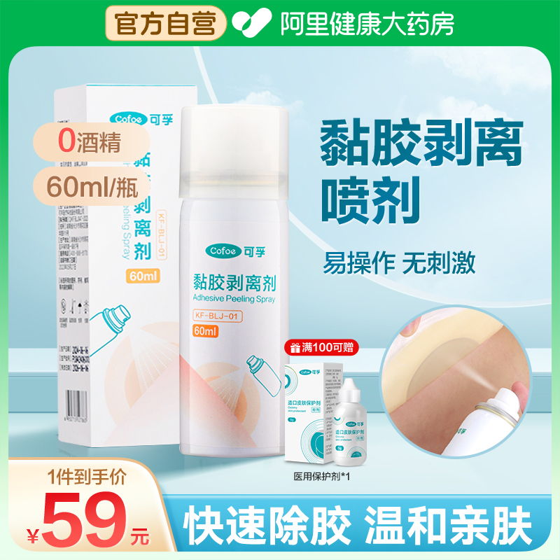 可孚黏胶祛除剂无痛剥离无刺激