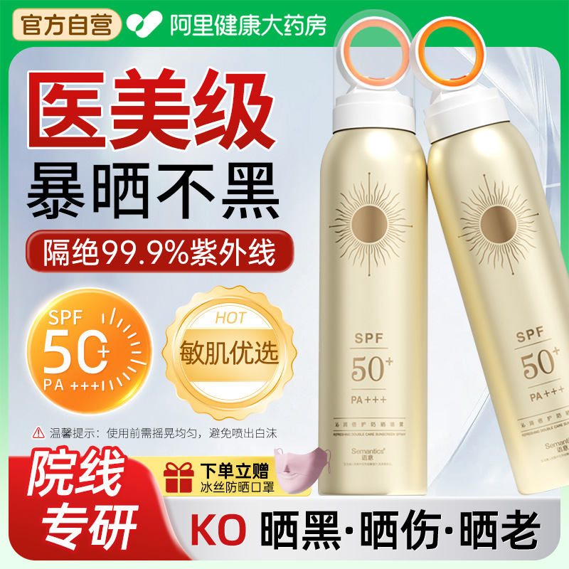 【医美级】阿里药房50倍防晒喷雾
