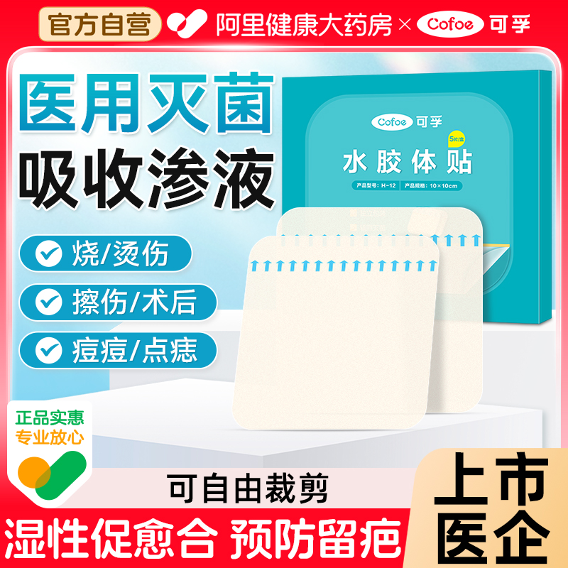 上市医企】可孚水胶体敷贴