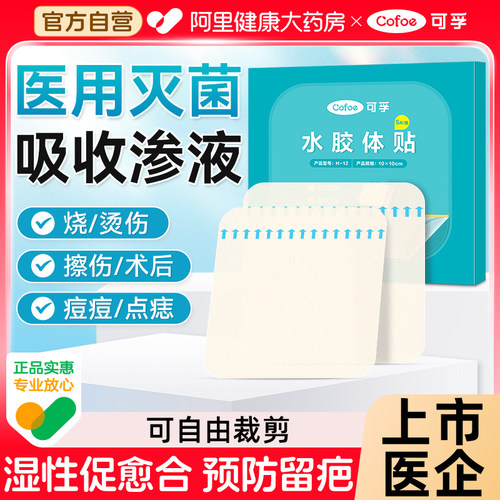 促进愈合防留疤】可孚水胶体敷料