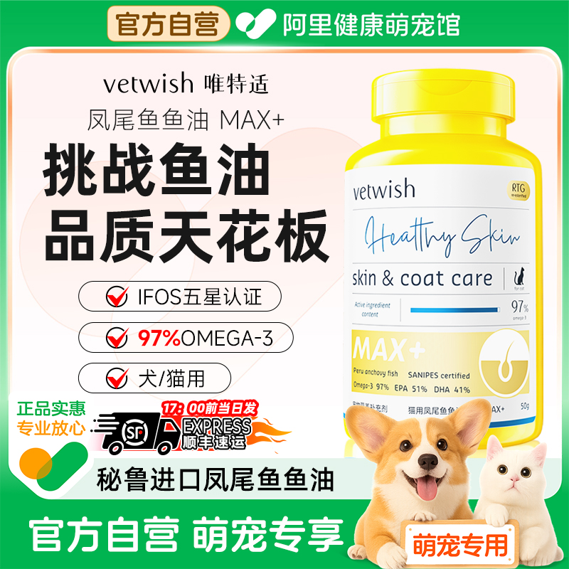 vetwish唯特适宠物深海鱼油犬用卵磷脂97%猫咪美毛低脂适口易吸收