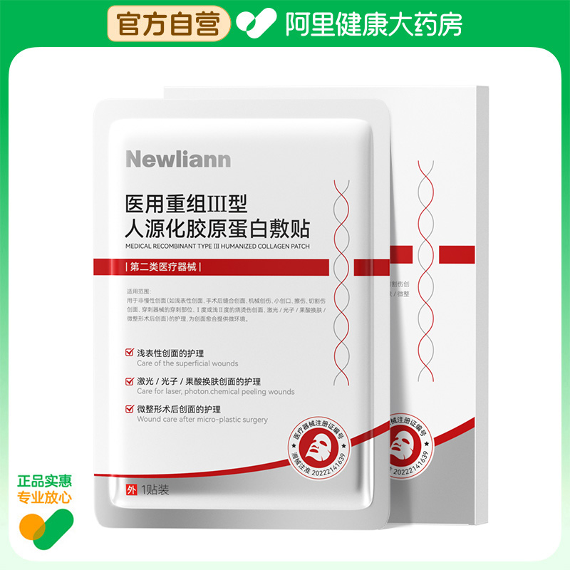 newliann/纽利安医用重组Ⅲ型人源化胶原蛋白敷贴30g/贴*5贴/盒