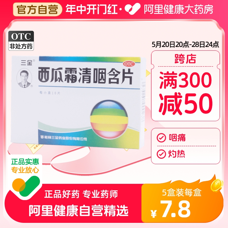 三金西瓜霜清咽含片16片嗓子疼咽喉炎急性咽炎声音嘶哑口腔溃疡 OTC药品/国际医药 咽喉 原图主图