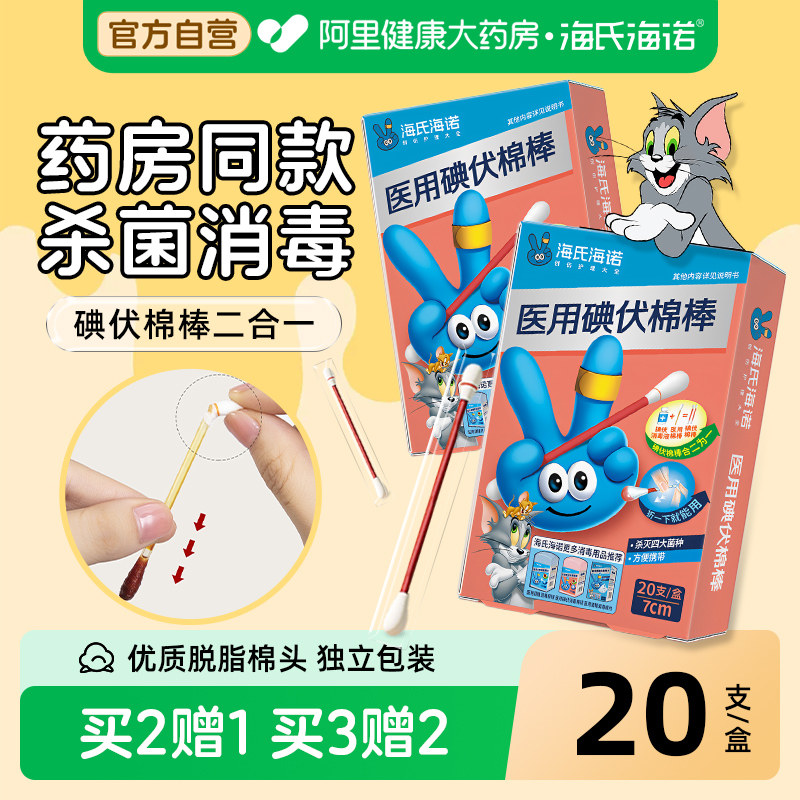 海氏海诺碘伏棉签消毒液棉棒一次性酒精新生婴儿肚脐碘酒便携自营