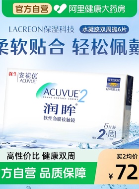 强生润眸双周抛6片acuvue隐形近视眼镜舒适水润半月抛安视优旗舰