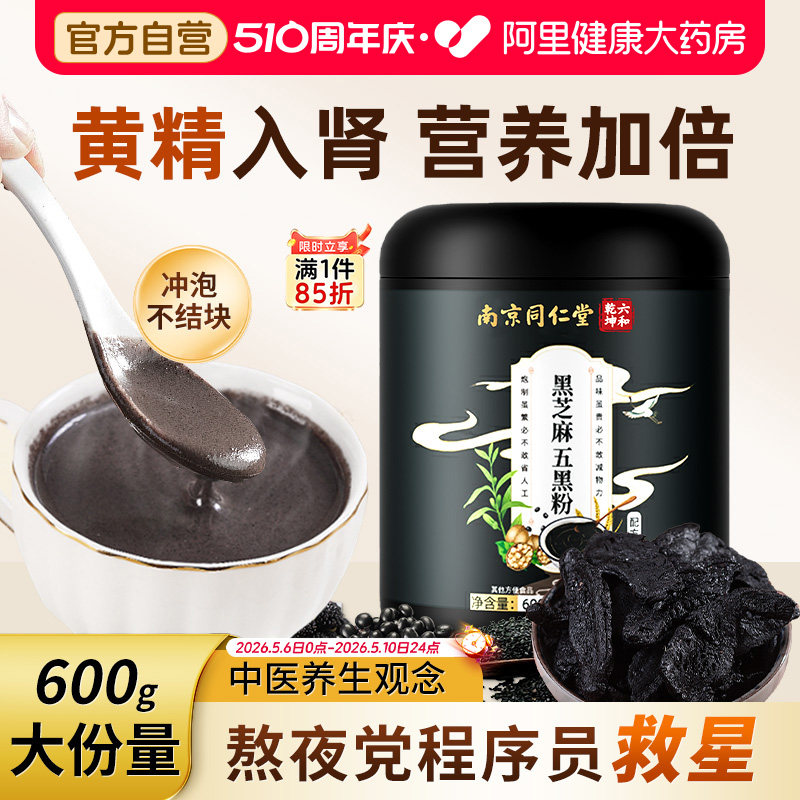 同仁堂黄精五黑粉黑芝麻糊核桃黑豆桑葚黑米无糖养生黑发代餐养胃