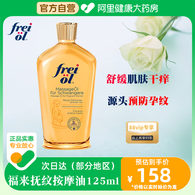 FREI OL/福来防孕纹润肤身体油按摩抚纹孕妇身体乳护理精油125ml