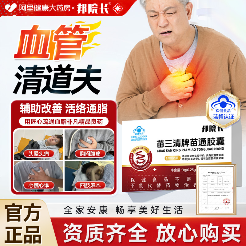 邦院长苗三清牌苗通胶囊中老年调节血脂平衡润肠通便秘软胶囊