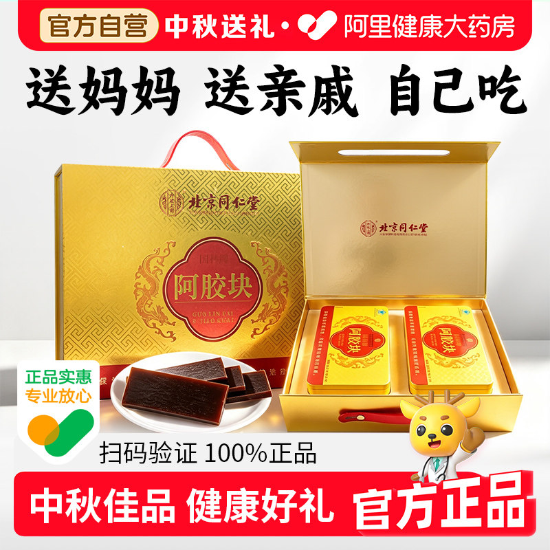 【中秋送礼】北京同仁堂阿胶块补气补血送妈妈送女友驴皮