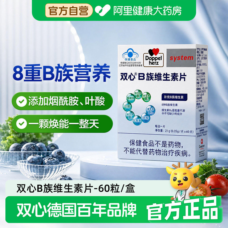 Doppelherz双心复合维生素b族8重营养VB叶酸烟酰胺官方正品
