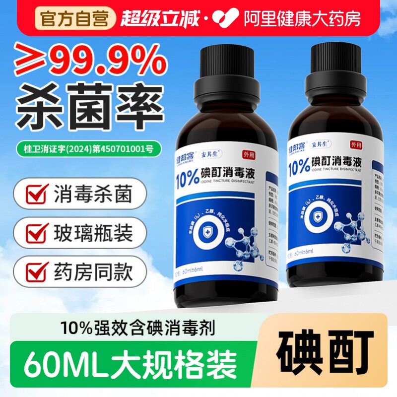 60ml装】10%浓碘酊碘酒消毒杀菌图片
