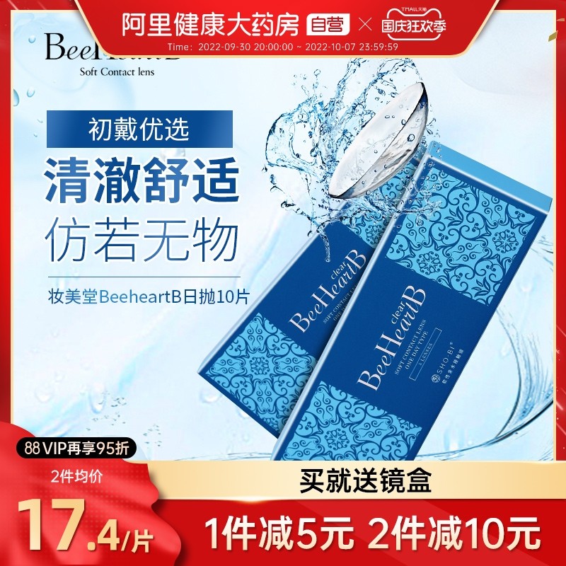 日本BeeHeartB隐形近视眼镜日抛5片装*2水润舒适清透进口官方正品在类目 隐形眼镜/护理液, 隐形眼镜中 - 来自Buy2taobao.com提供专业的淘宝代购服务
