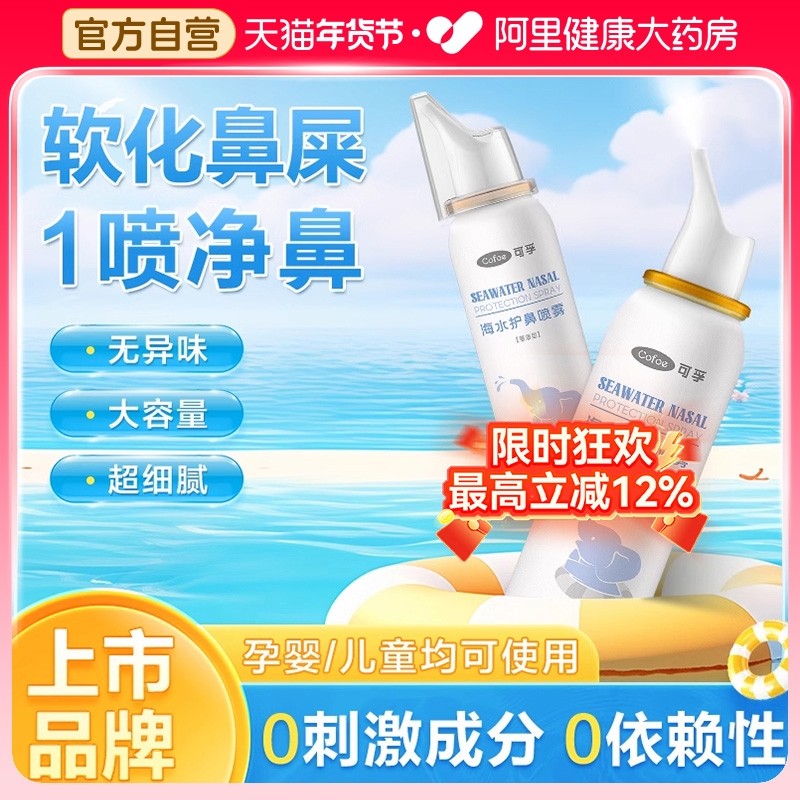 可孚生理海盐水宝宝儿童婴儿鼻腔喷雾洗鼻盐水通鼻喷雾冲洗大瓶,婴童洗护,鼻眼清洗液,淘宝优惠券,粉丝福利购,淘宝优惠卷