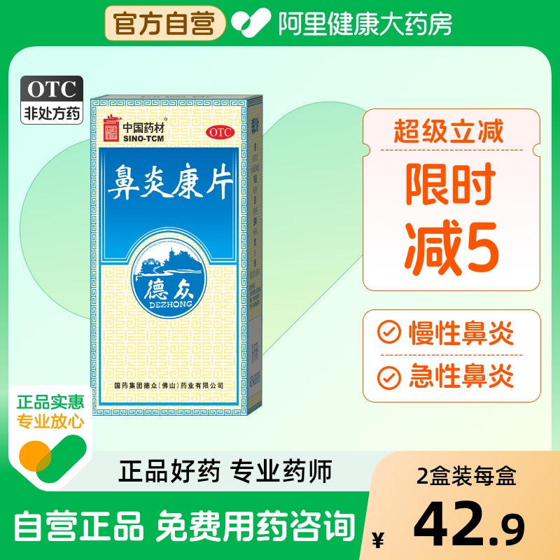 【自营】【德众】鼻炎康片0.37g*150片*1瓶/盒过敏性鼻炎慢性鼻炎消肿止痛清热解毒过敏药鼻炎药