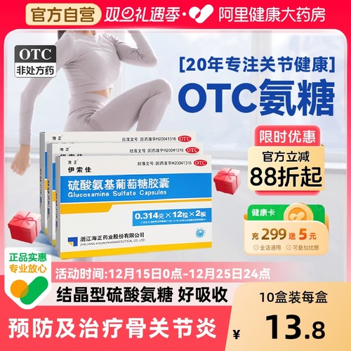 【自营】【海正】硫酸氨基葡萄糖胶囊0.314g*60粒/盒【5盒装】关节炎骨关节炎痛风