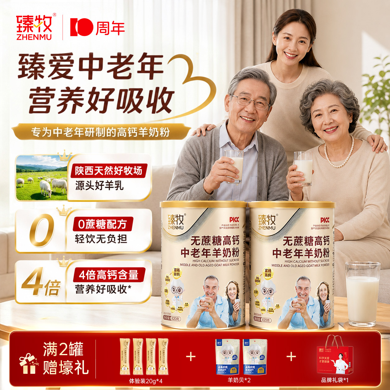 臻牧无蔗糖富硒高钙臻牧中老年人羊奶粉820g日常补充营养图片