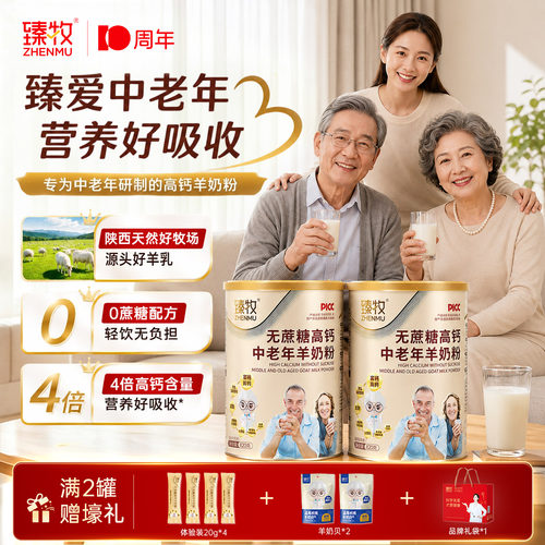 臻牧无蔗糖富硒高钙臻牧中老年人羊奶粉820g日常补充营养