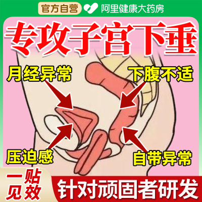 子宫下垂托中老年人训练器中药贴脱内裤医用阴道前壁膨出非治疗仪
