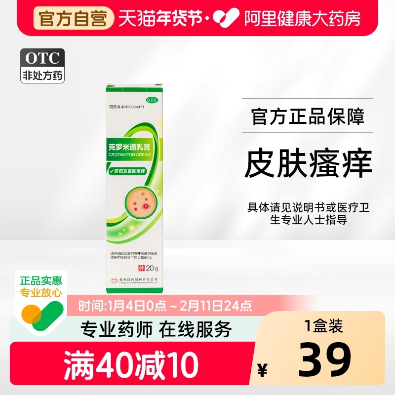 常州四药10%*20g*1支/盒克罗米通乳膏皮肤瘙痒疥疮药膏,OTC药品/国际医药,抗菌消炎,淘宝优惠券,粉丝福利购,淘宝优惠卷