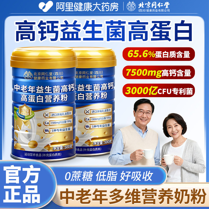 北京同仁堂中老年奶粉高钙高蛋白成人奶粉正品官方旗舰店中老年人