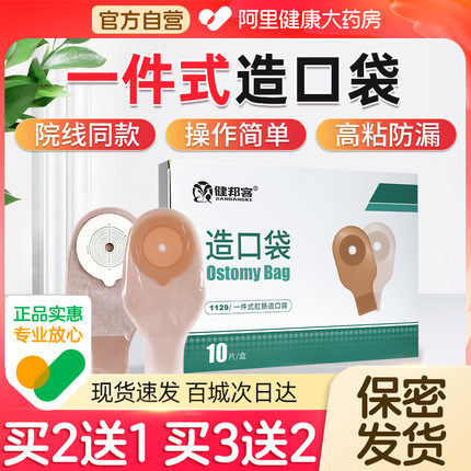 健邦客造口袋1129款一件式造口袋肛肠大便直肠癌改道造瘘袋正品