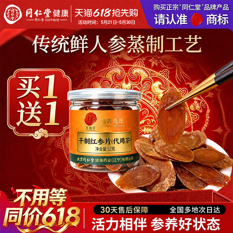 正宗北京同仁堂红参片长白山区高丽参正品官方旗舰店中药材泡水喝