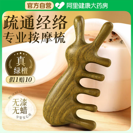 天然绿檀木按摩梳头皮经络头部梳子头疗脸部五指五齿防脱发刮痧器