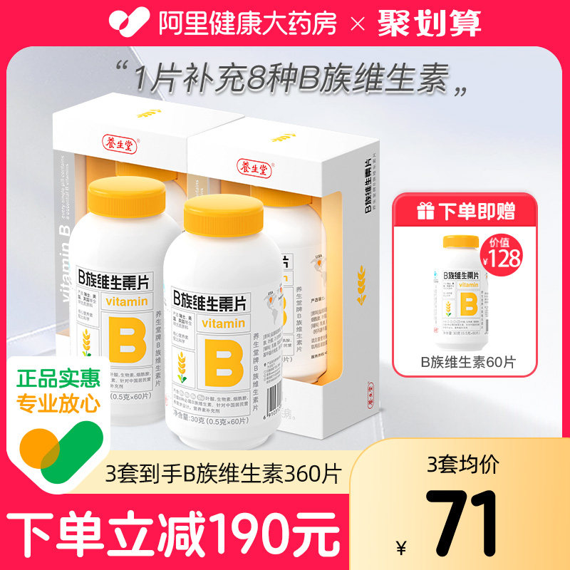 养生堂维生素b族复合维生素vb片b1b2b6b12叶酸正品官方旗舰店搭vc