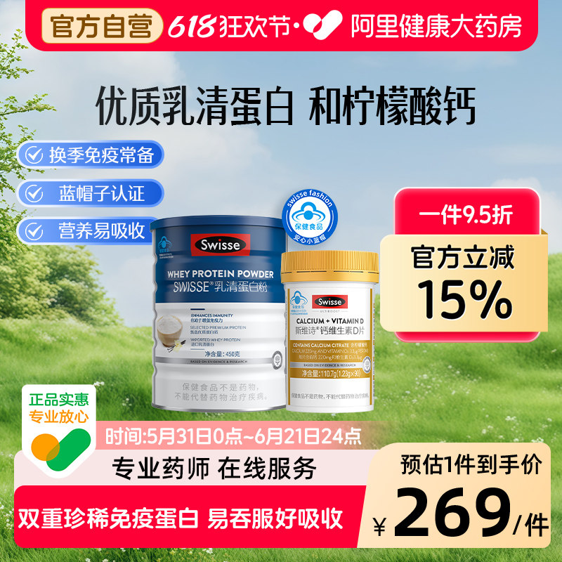 Swisse/斯维诗蓝帽乳清蛋白粉450g+国产钙90片蛋白质分离健身正品