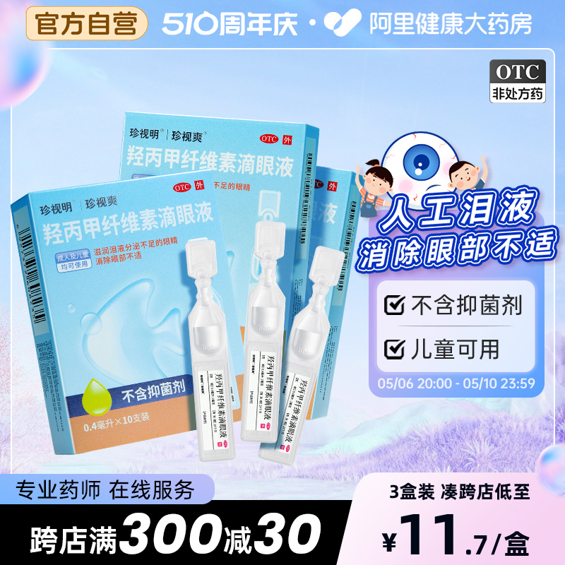 【珍视爽】羟丙甲纤维素滴眼液0.4ml*10支/盒干眼症眼疲劳护眼缓解眼疲劳抗疲劳