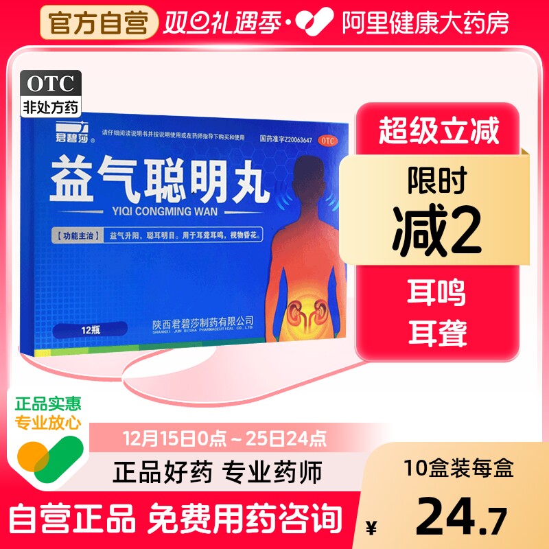 【君碧莎】益气聪明丸4.5g*12瓶/盒耳鸣耳聋耳聋耳鸣安神补气