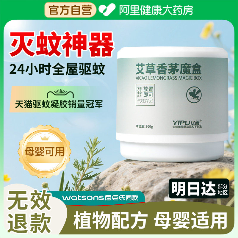 驱蚊神器室内蚊香液办公室家用艾草香茅防蚊虫凝胶户外除蚊器新款 - 阿里健康大药房出品