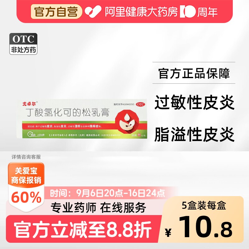 【自营】[尤卓尔]丁酸氢化可的松乳膏0.1%*20g*1支/盒脂溢性皮炎过敏性皮炎湿疹皮炎图片