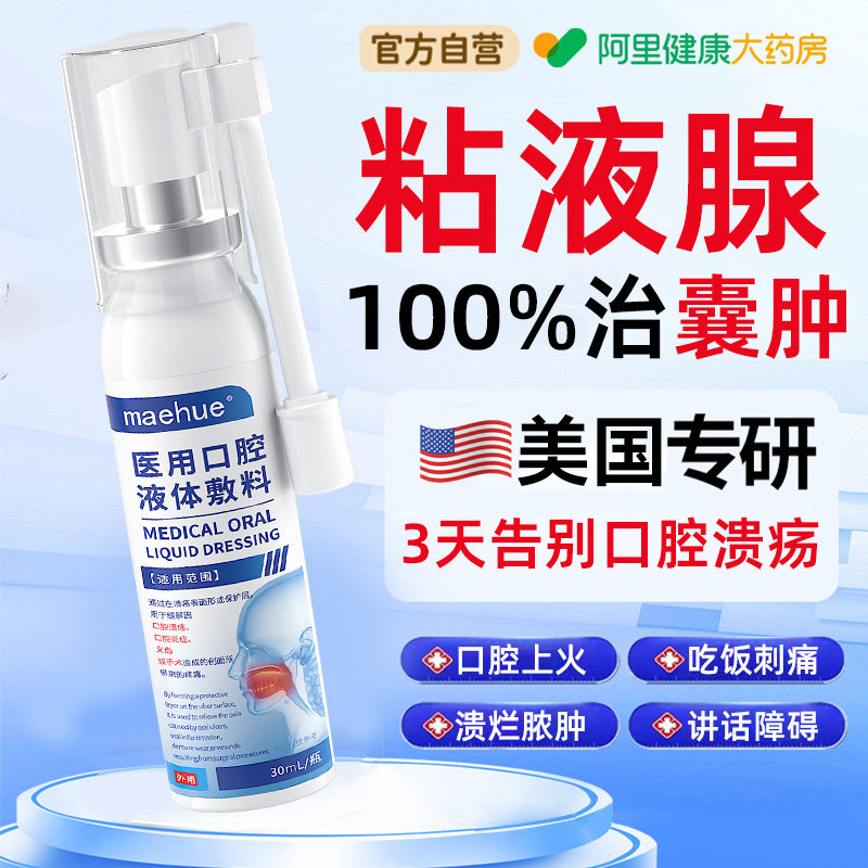 口腔粘液腺囊肿舌下滤泡溃疡异物感水泡导管阻塞进食困难专用喷剂