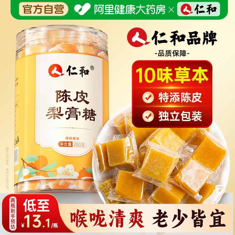仁和梨膏糖250g枇杷秋梨膏糖百草薄荷润添加陈皮喉清爽型糖