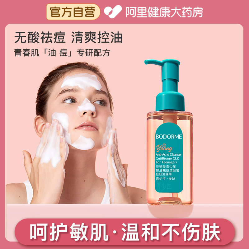 贝德美青少年洁面乳控油祛痘儿童洗面奶青春期少女孩男孩学生13岁